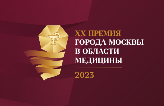 Юбилейная XX Премия города Москвы в области медицины
